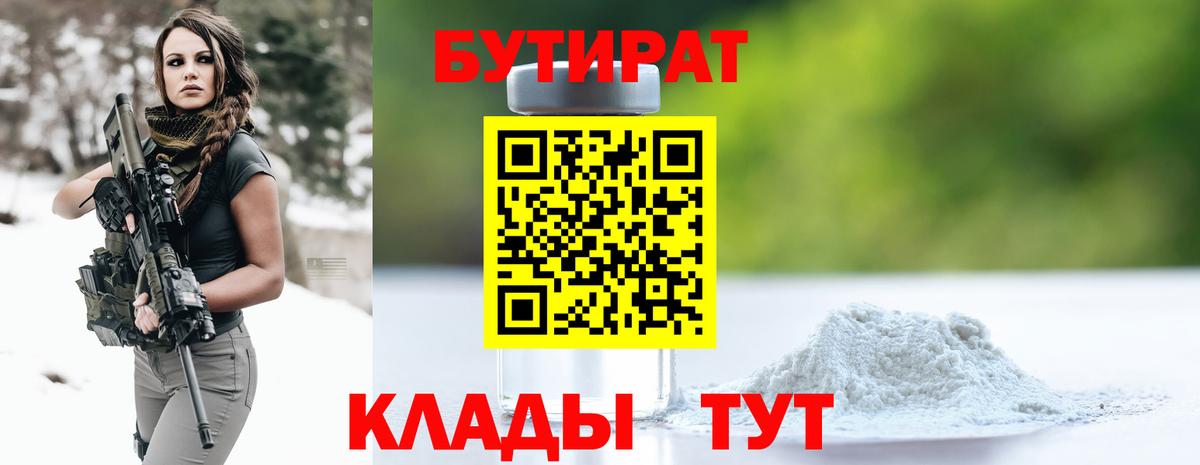 Бутират 1.4BDO  Вход с VPN  Бутират  Новодвинск 