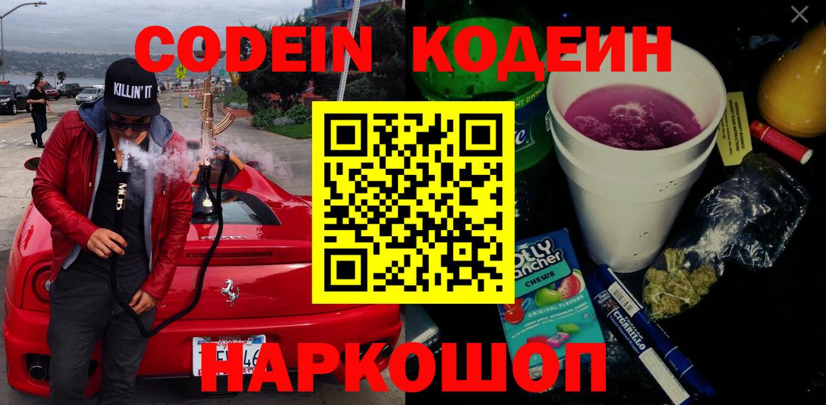 Кодеин Purple Drank Новодвинск