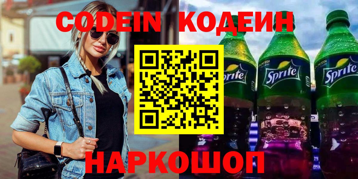 Новодвинск  Кодеиновый сироп Lean Purple Drank  Codein напиток Lean (лин)  Вход с VPN 