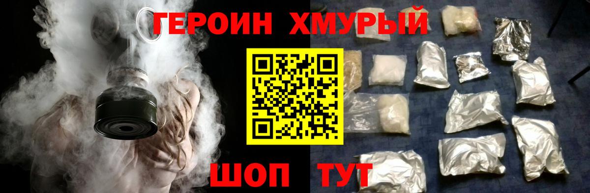 Героин хмурый Новодвинск